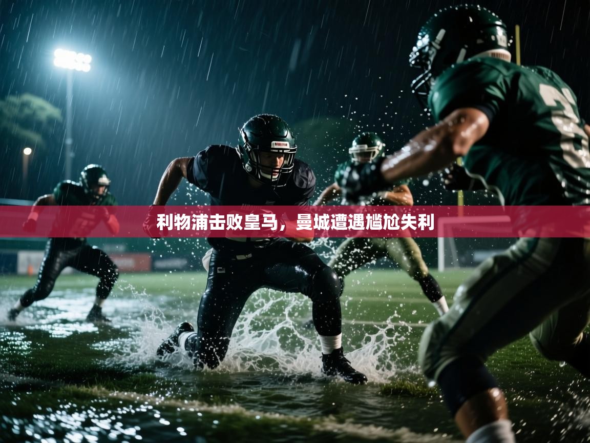 利物浦击败皇马，曼城遭遇尴尬失利