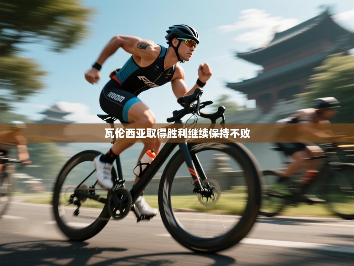 瓦伦西亚取得胜利继续保持不败