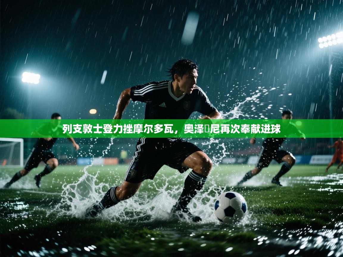 列支敦士登力挫摩尔多瓦，奥泽羅尼再次奉献进球